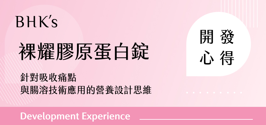 BHK’s 裸耀膠原蛋白錠開發心得