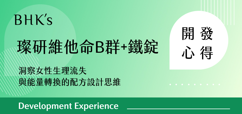 BHK's 璨研維他命B群+鐵錠 開發心得