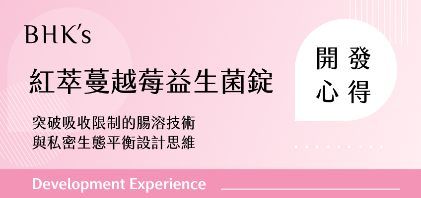 BHK’s 紅萃蔓越莓益生菌錠 開發心得