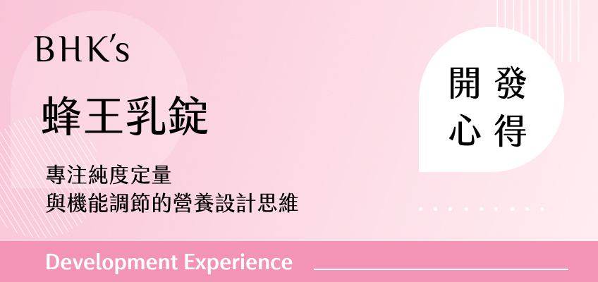 BHK’s 蜂王乳錠開發心得
