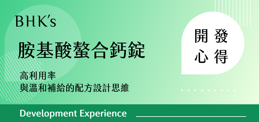 BHK's 胺基酸螯合鈣錠 開發心得