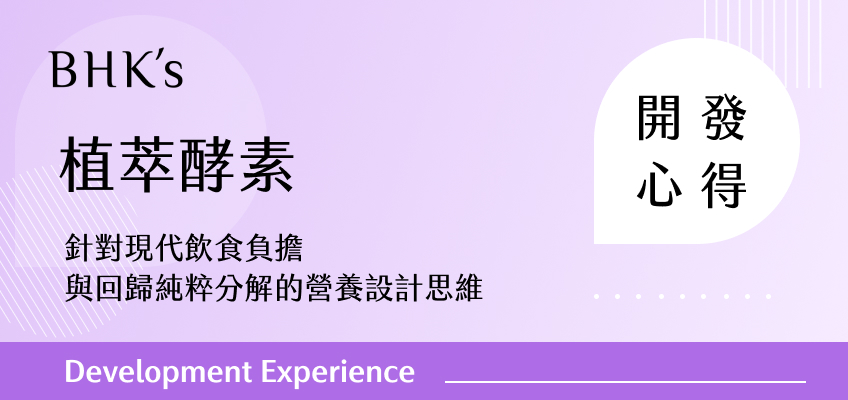 BHK's 植萃酵素開發心得