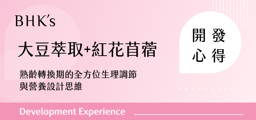 BHK's 大豆萃取+紅花苜蓿 開發心得