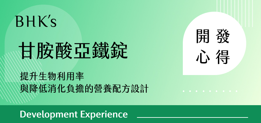 BHK's 甘胺酸亞鐵錠 開發心得