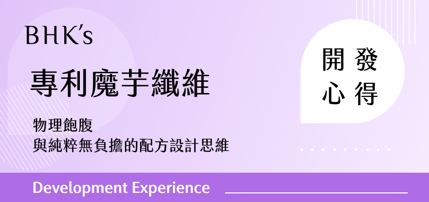 BHK's 專利魔芋纖維 開發心得