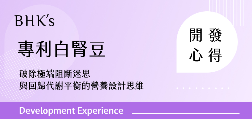 BHK's專利白腎豆開發心得