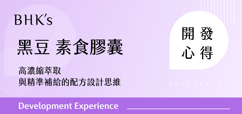 BHK's 黑豆 素食膠囊開發心得