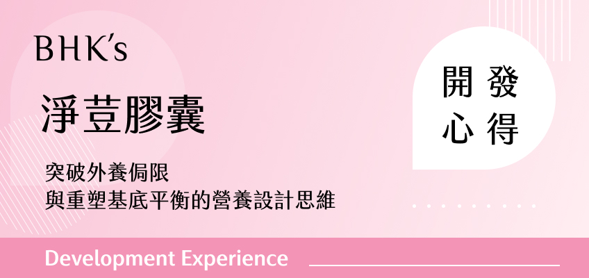 BHK's 淨荳膠囊開發心得