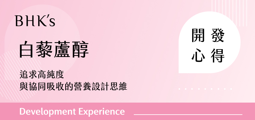 BHK's 白藜蘆醇開發心得
