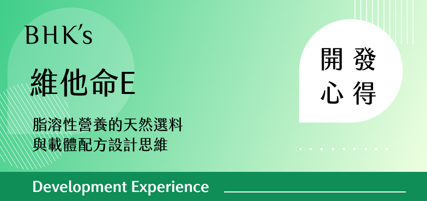 BHK's 維他命E 開發心得