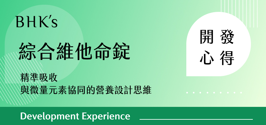 BHK's 綜合維他命錠 開發心得