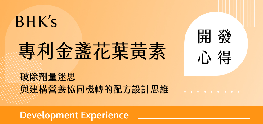 BHK's 專利金盞花葉黃素開發心得