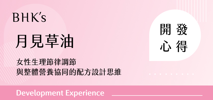 BHK's 月見草油 開發心得