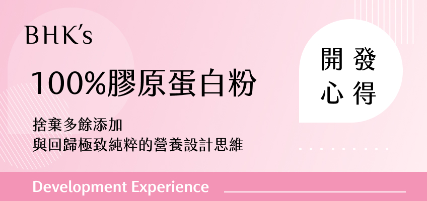 BHK's 100%膠原蛋白粉開發心得