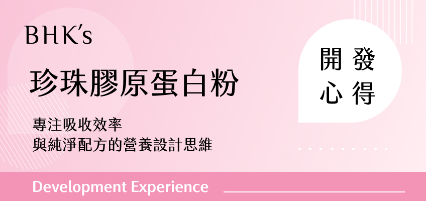 BHK's 珍珠膠原蛋白粉開發心得