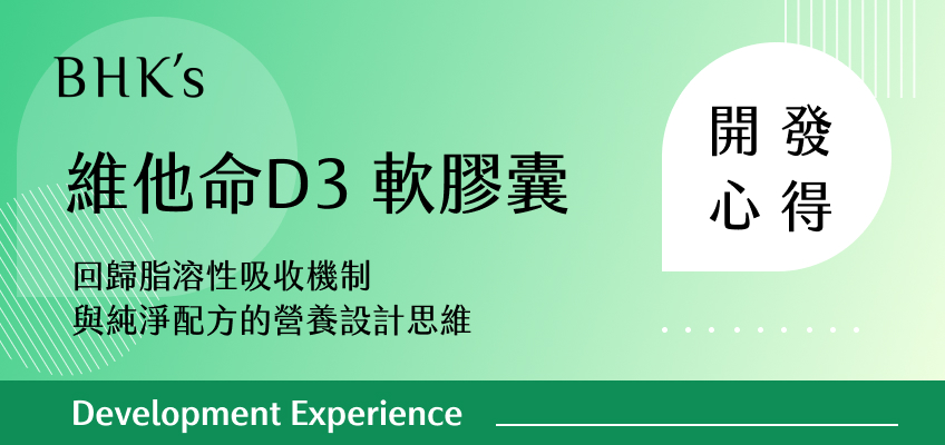 BHK's 維他命D3 軟膠囊 開發心得