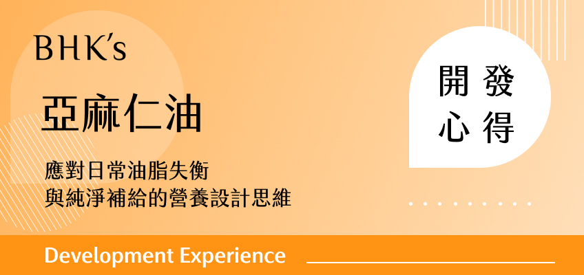 BHK's 亞麻仁油開發心得