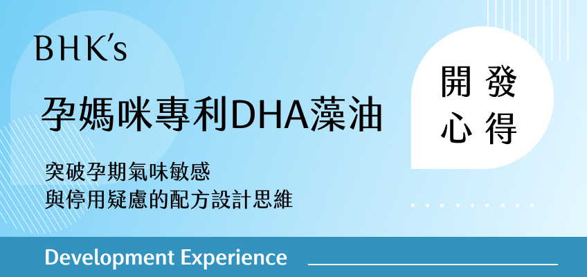 BHK's孕媽咪專利DHA藻油產品開發心得