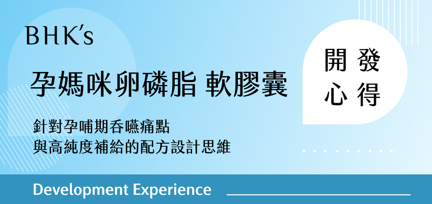 BHK's孕媽咪卵磷脂開發心得