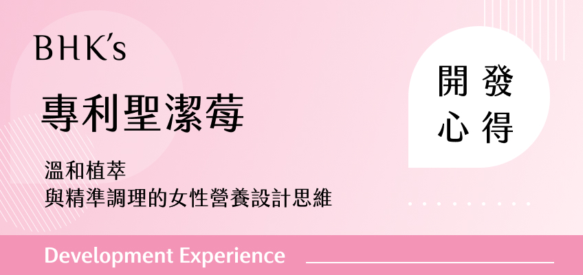 BHK's 專利聖潔莓 素食膠囊 開發心得