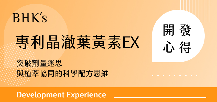 BHK's 專利晶澈葉黃素EX開發心得