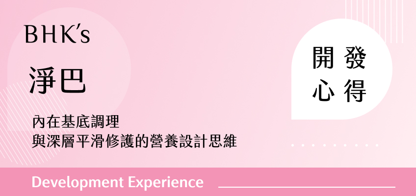 BHK's 淨巴開發心得