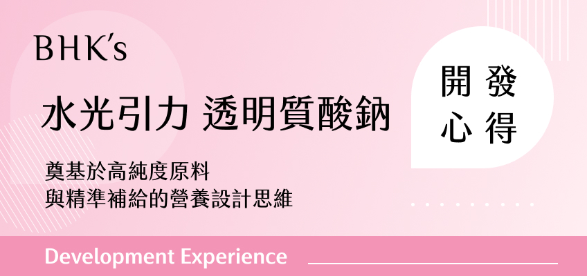 BHK's 水光引力 透明質酸鈉開發心得