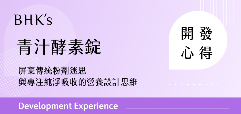 BHK's 青汁酵素錠開發心得