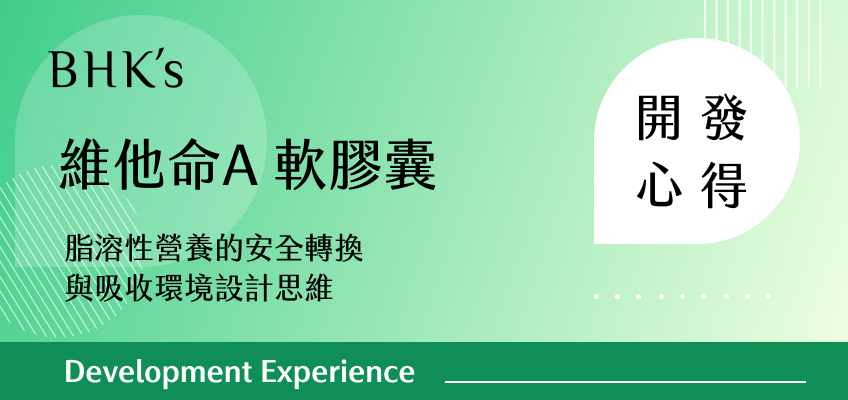 BHK's 維他命A 5,000IU 軟膠囊 開發心得