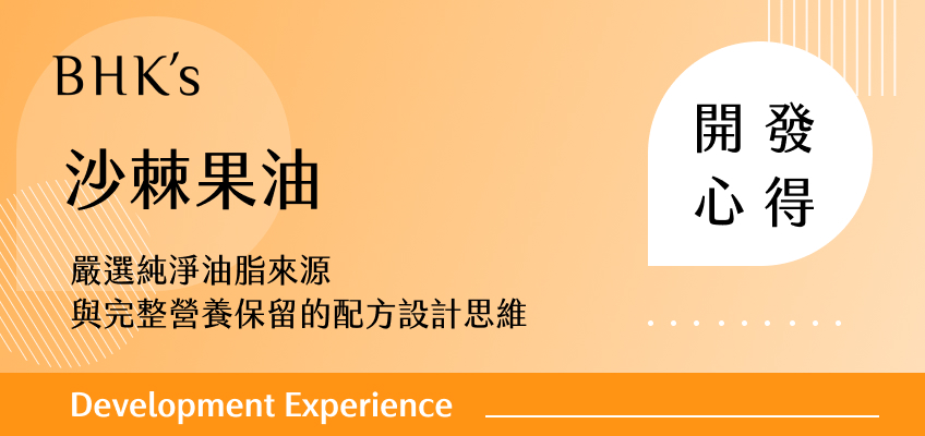 BHK's 沙棘果油開發心得