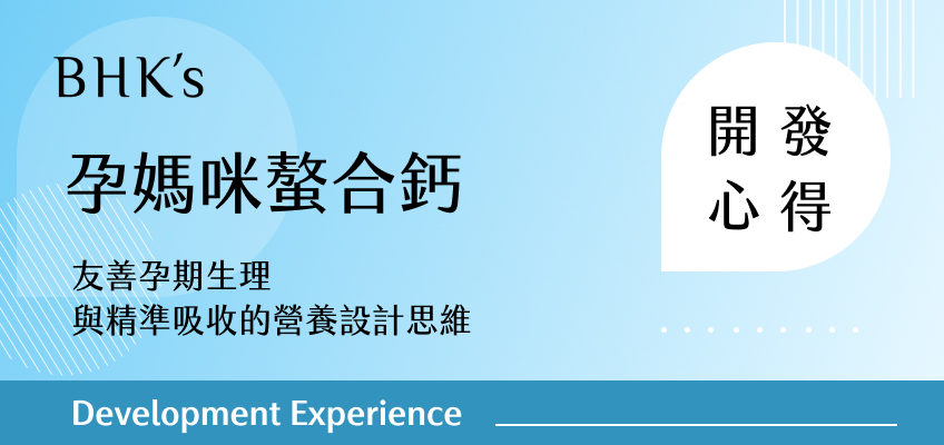 BHK's孕媽咪螯合鈣開發心得