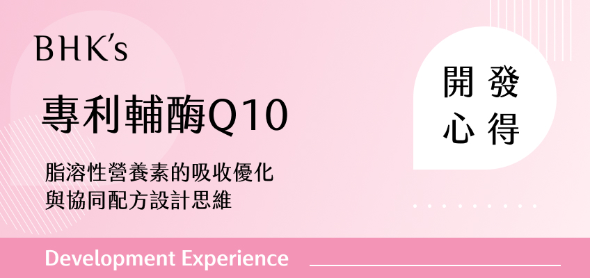 BHK's 專利輔酶Q10 軟膠囊 開發心得