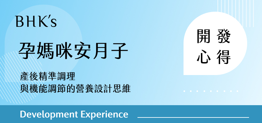 BHK's 孕媽咪安月子開發心得