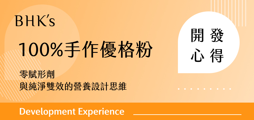 BHK's 100%手作優格粉 開發心得
