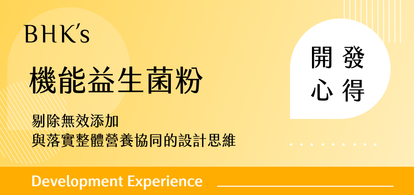 BHK's 機能益生菌粉開發心得