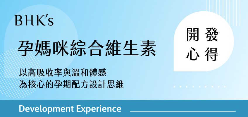 BHK's孕媽咪綜合維生素開發心得