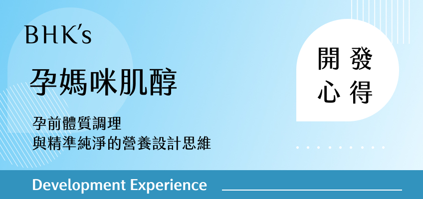 BHK's 孕媽咪肌醇開發心得
