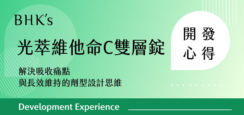 BHK's 光萃維他命C雙層錠 開發心得