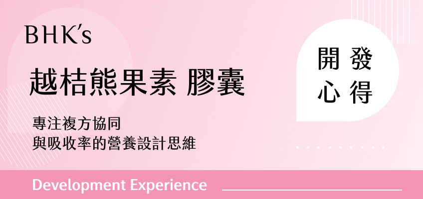 BHK's 越桔熊果素 膠囊開發心得