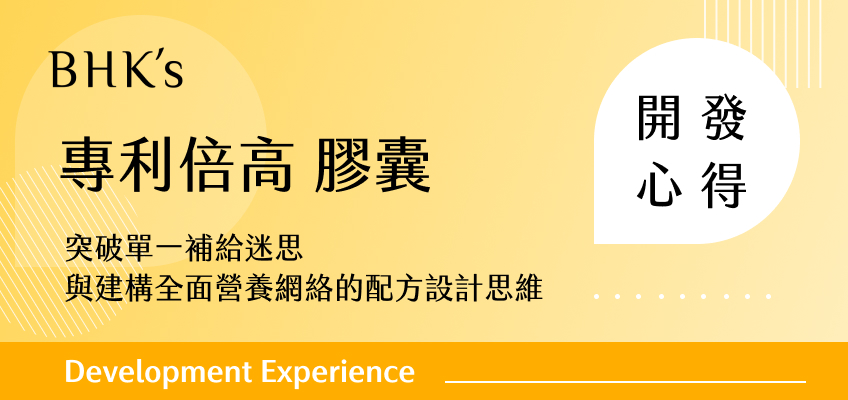 BHK's倍高 開發心得