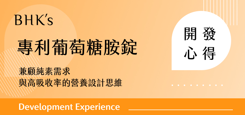 BHK's 專利葡萄糖胺錠開發心得