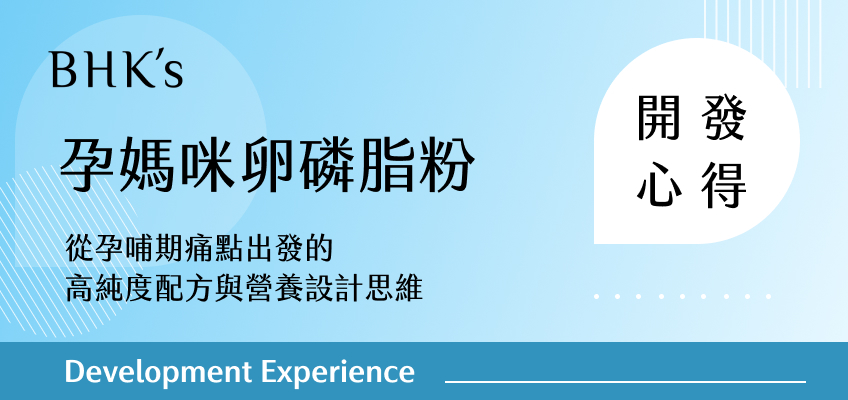 BHK's 孕媽咪卵磷脂粉開發心得