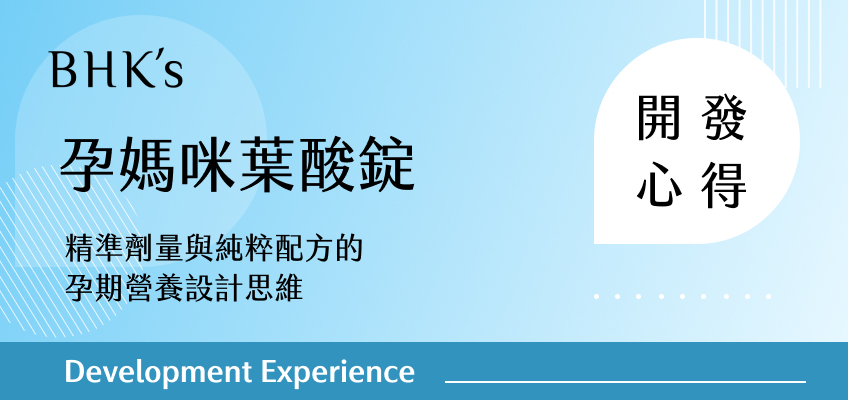 BHK's 孕媽咪葉酸錠開發心得