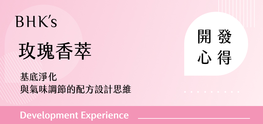 BHK's 玫瑰香萃 開發心得