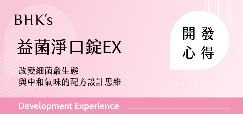 BHK's 益菌淨口錠開發心得