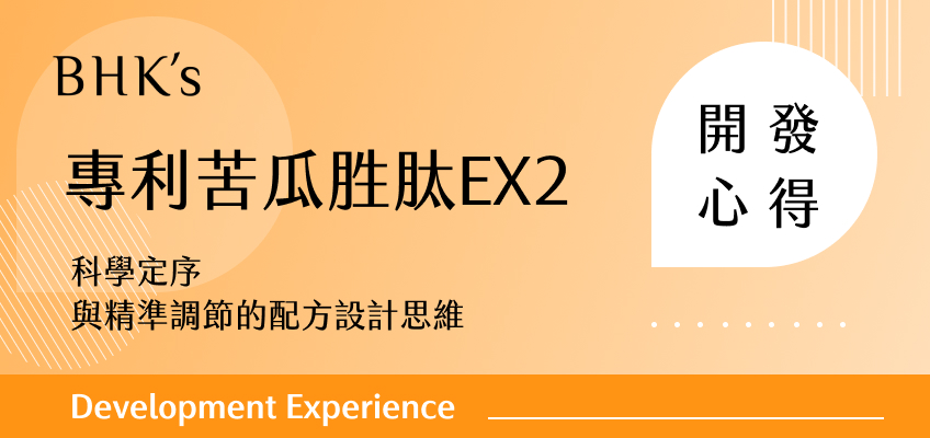 專利苦瓜胜肽EX2