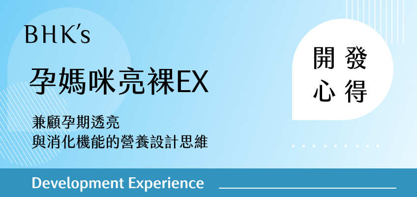 BHK's 孕媽咪亮裸開發心得