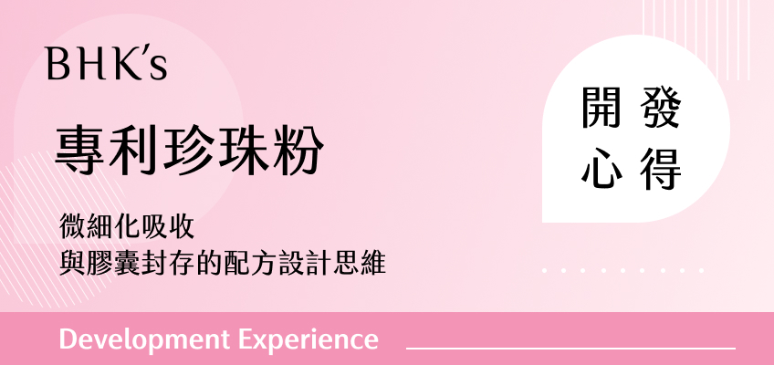 BHK's專利珍珠粉開發心得