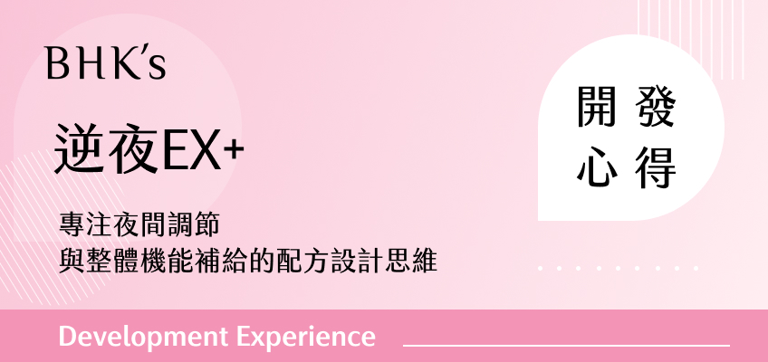 BHK's 逆夜EX+ 植物膠囊開發心得