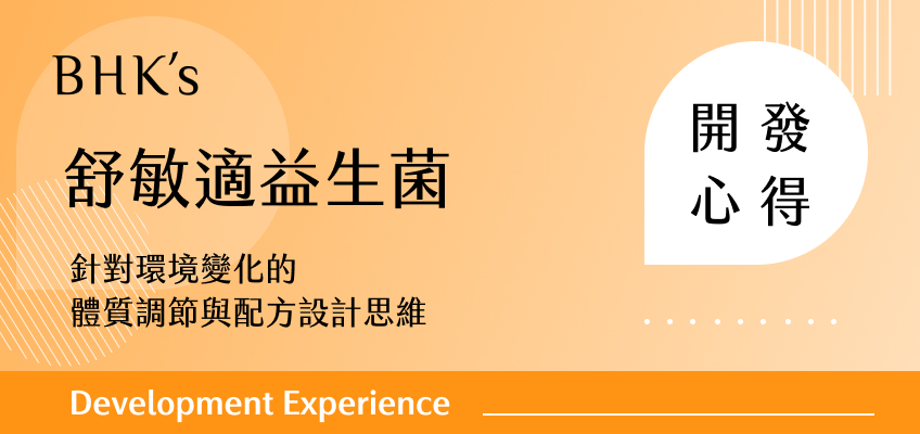 舒敏適益生菌